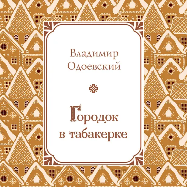 Городок в табакерке. Обложка