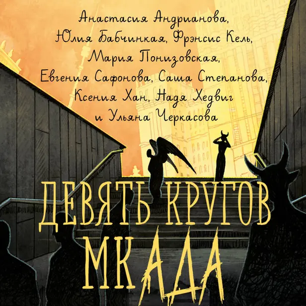 Девять кругов мкАДА. Обложка