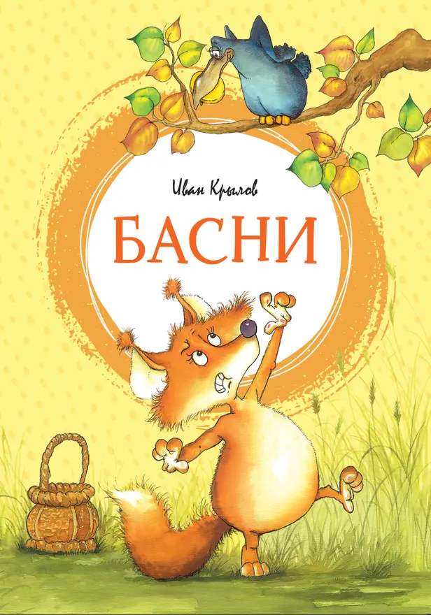 Басни. Обложка