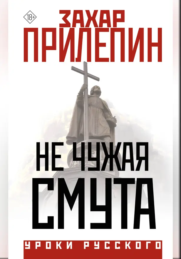 Не чужая смута. Обложка