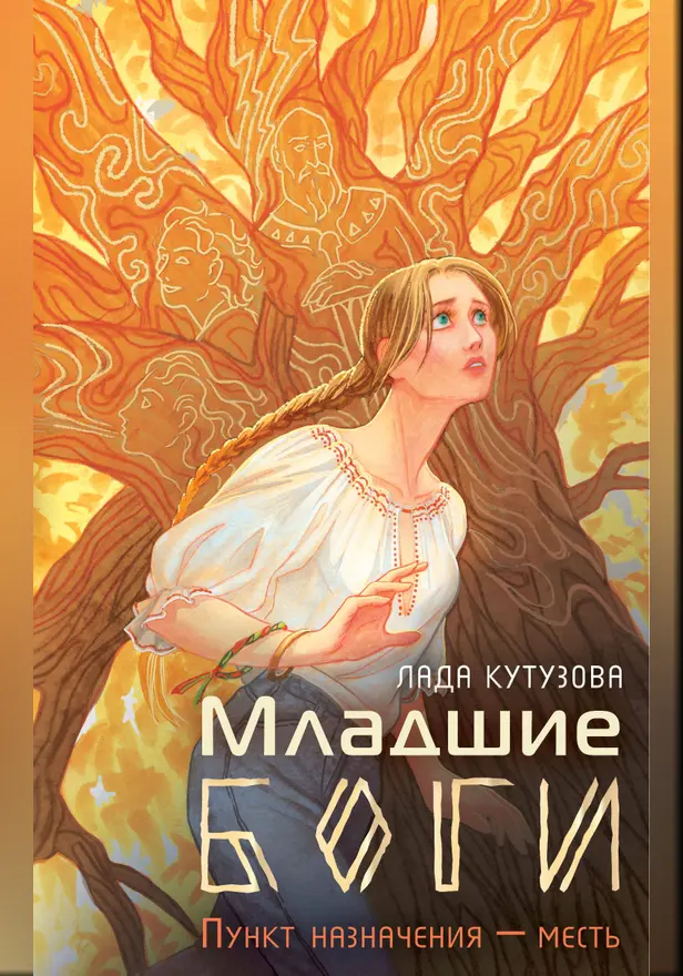 Младшие боги. Пункт назначения - месть. Обложка