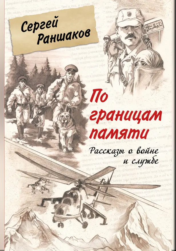 По границам памяти. Рассказы о войне и службе. Обложка
