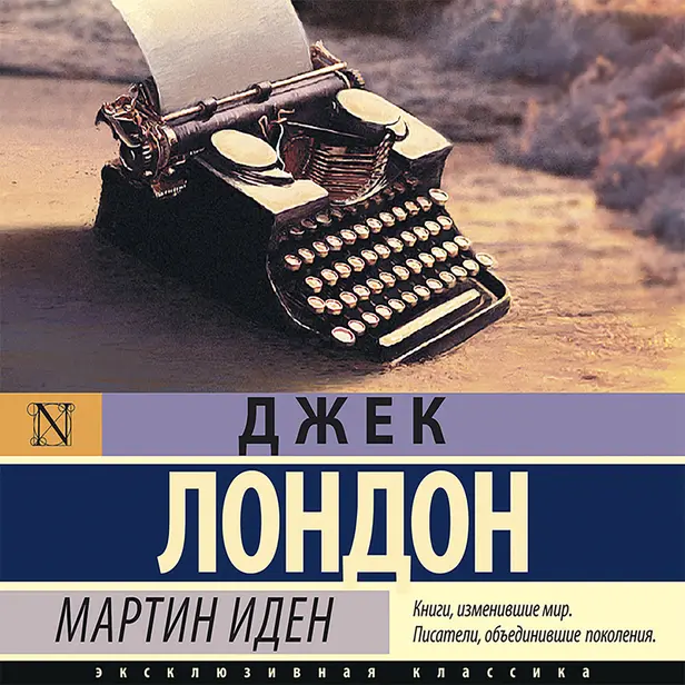 Мартин Иден. Обложка
