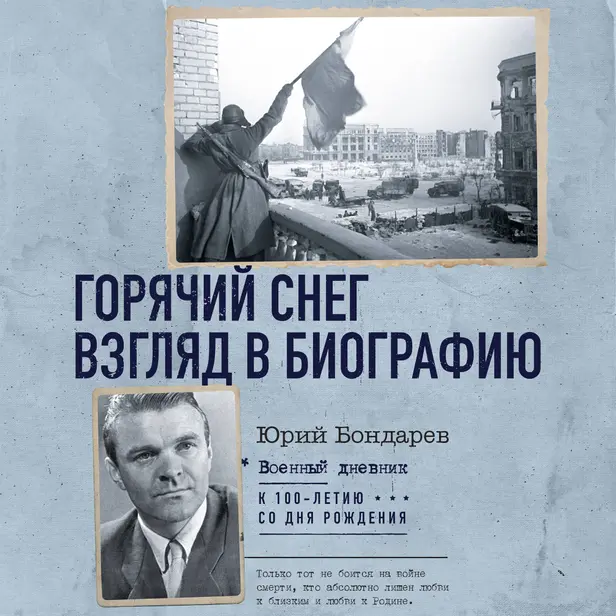 Горячий снег. Взгляд в биографию. Обложка