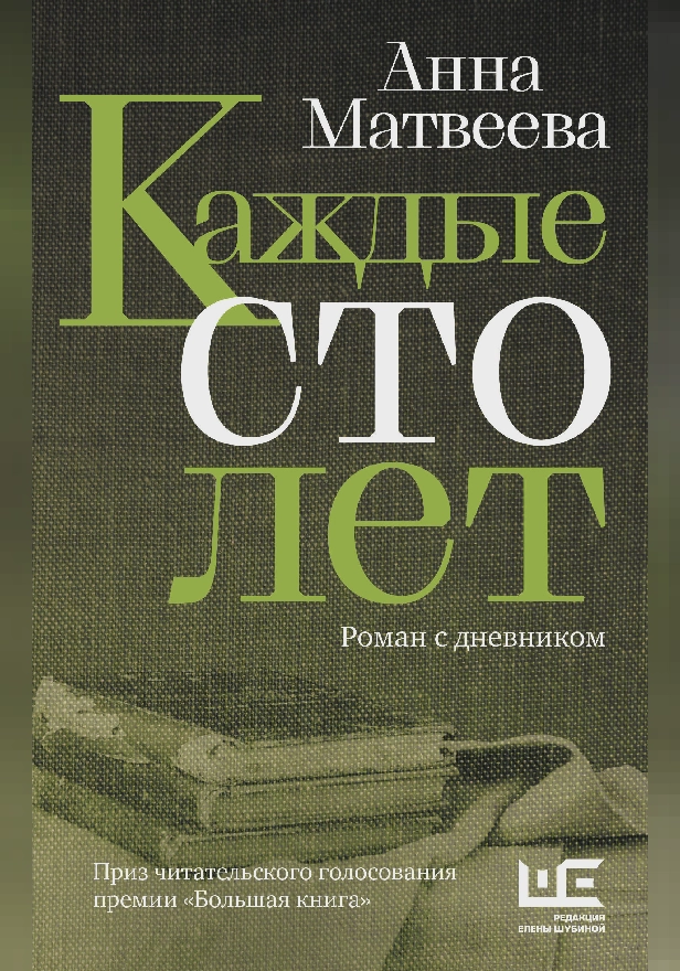 Каждые сто лет. Обложка