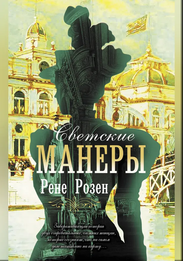 Светские манеры. Обложка