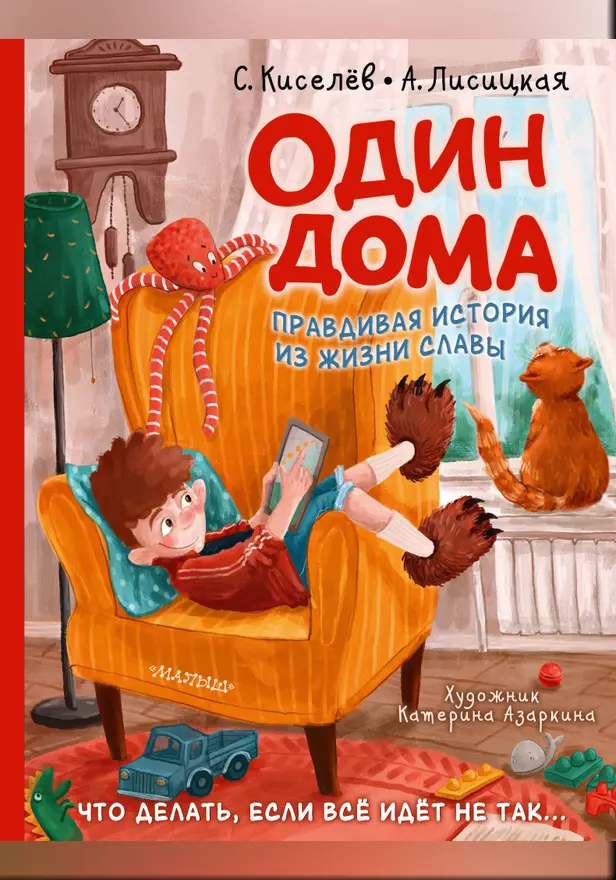 Один дома. Обложка