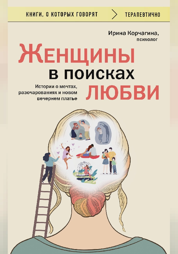 Женщины в поисках любви. Истории о мечтах, разочарованиях и новом вечернем платье. Обложка