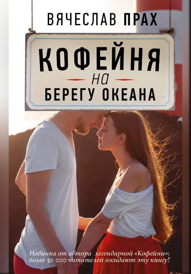 Кофейня на берегу океана. Обложка