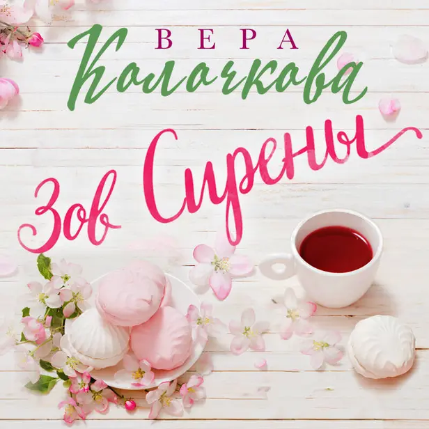 Зов Сирены. Обложка