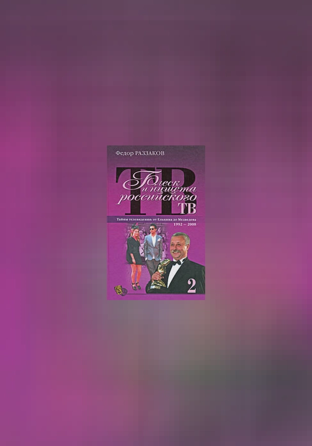 Блеск и нищета российского ТВ. Обложка
