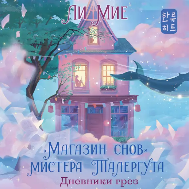 "Магазин снов" мистера Талергута. Дневники грез. Обложка