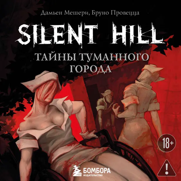 Silent Hill. Тайны туманного города. Обложка
