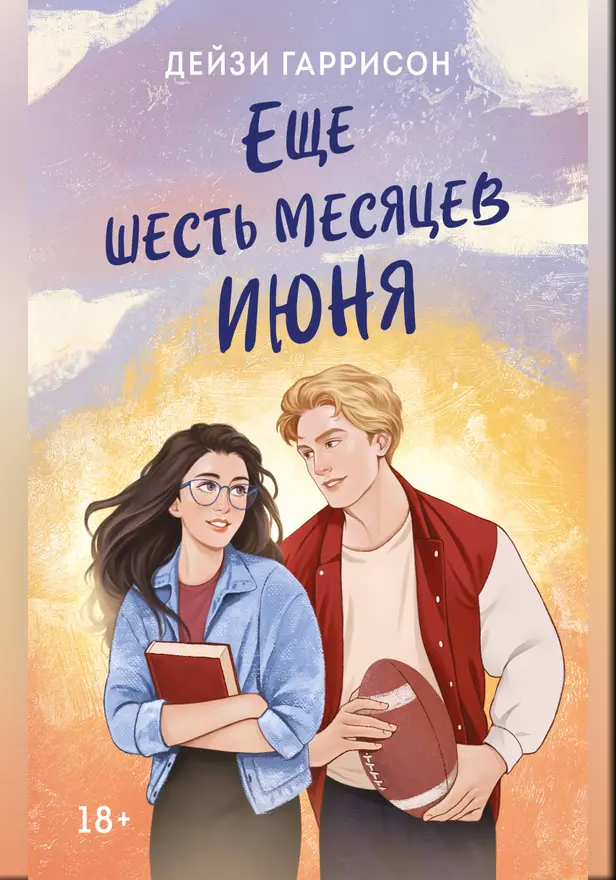 Еще шесть месяцев июня. Обложка
