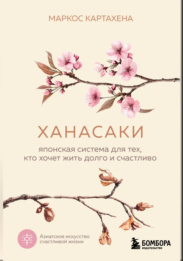 Ханасаки. Японская система для тех, кто хочет жить долго и счастливо. Обложка