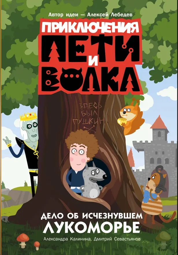 Приключения Пети и Волка. Дело об исчезнувшем Лукоморье. Обложка