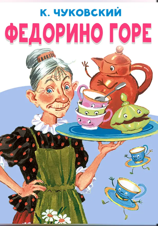Федорино горе. Обложка