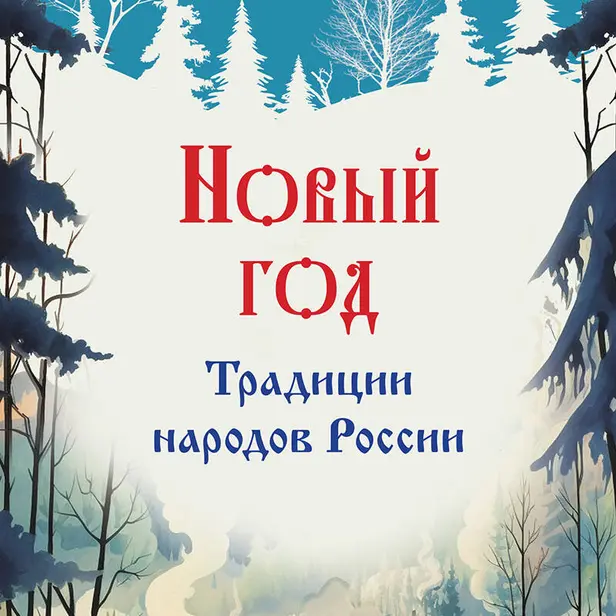 Новый год. Традиции народов России. Обложка