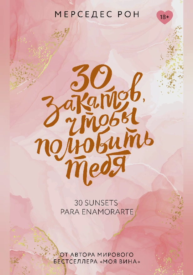 30 закатов, чтобы полюбить тебя. Обложка