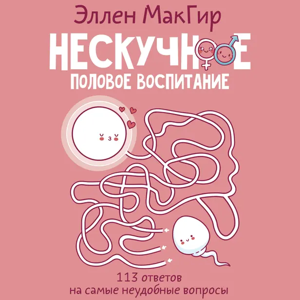 Нескучное половое воспитание. 113 ответов на самые неудобные вопросы. Обложка