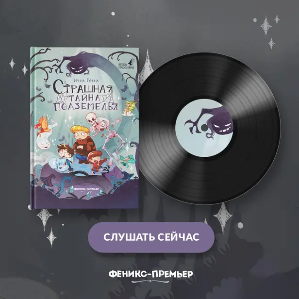 Страшная тайна подземелья. Обложка