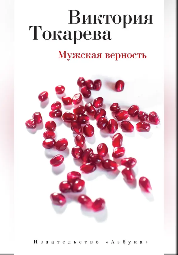 Мужская верность. Обложка