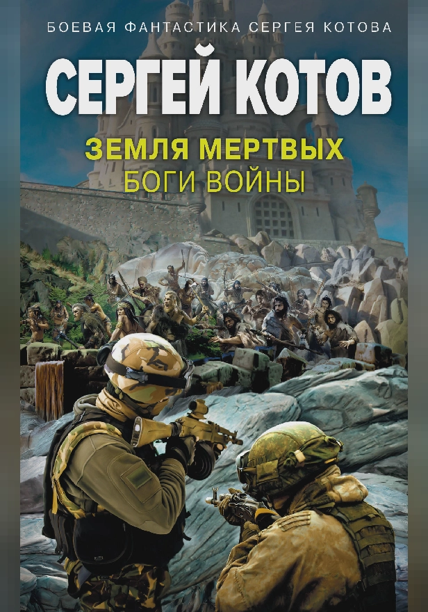 Земля мертвых. Боги войны. Обложка