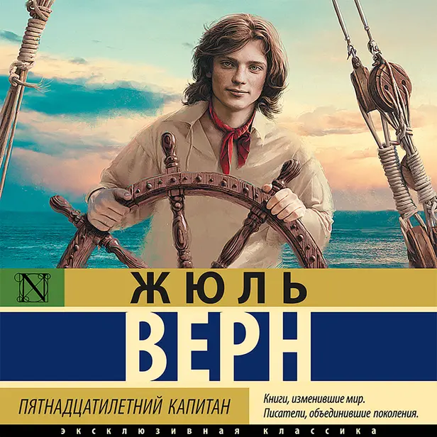 Пятнадцатилетний капитан. Обложка