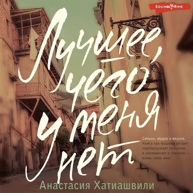 Лучшее, чего у меня нет. Обложка