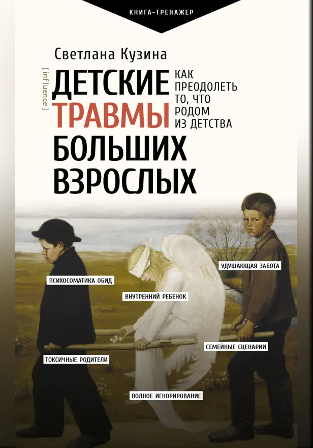 Детские травмы больших взрослых. Как преодолеть то, что родом из детства. Обложка