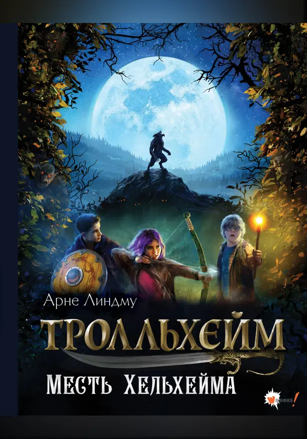 Тролльхейм. Месть Хельхейма. Обложка