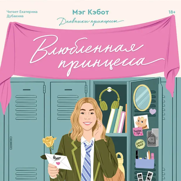 Дневники принцессы. Книга 3. Влюбленная принцесса. Обложка