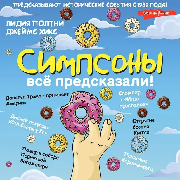 Симпсоны всё предсказали!. Обложка