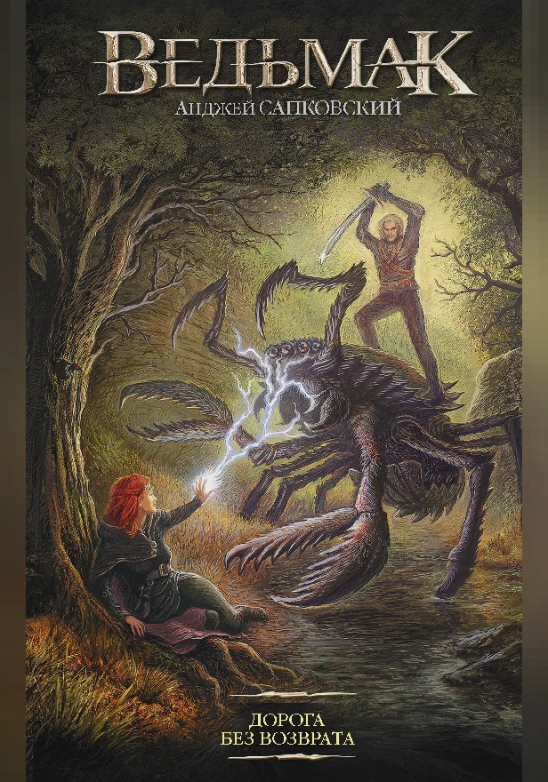 Дорога без возврата. Обложка