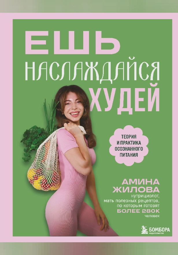 Ешь, наслаждайся, худей. Теория и практика осознанного питания. Обложка