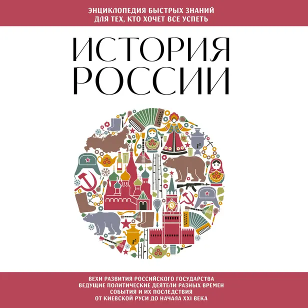 История России. Для тех, кто хочет все успеть. Обложка