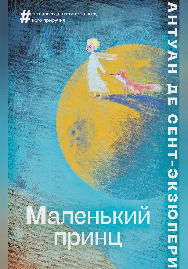 Маленький принц. Обложка