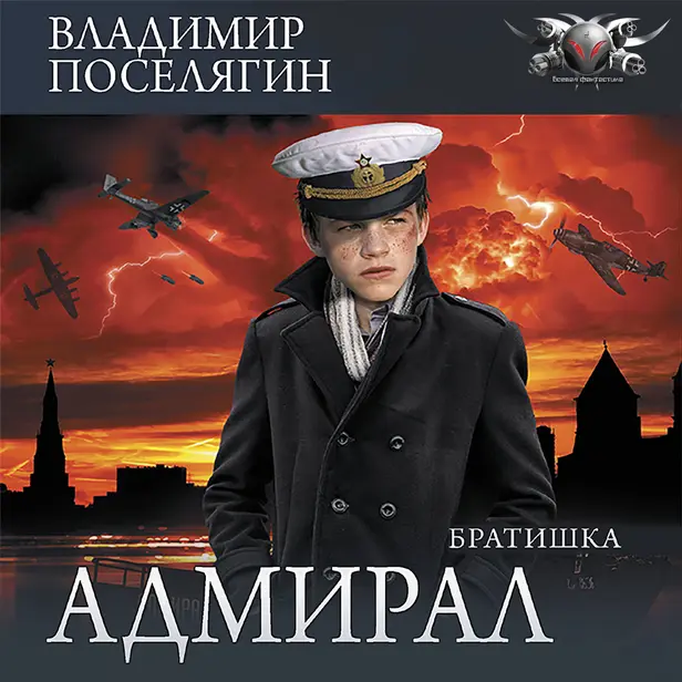 Адмирал. Часть 2. Братишка. Обложка
