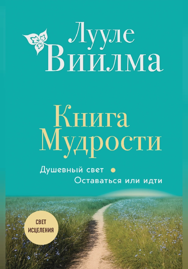 Книга Мудрости. Душевный свет. Оставаться или идти. Обложка