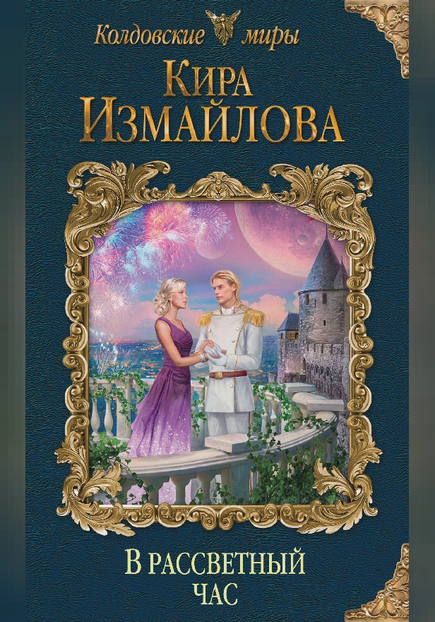 В рассветный час. Обложка