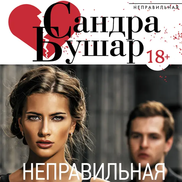 Неправильная. Обложка
