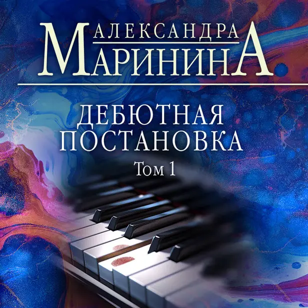 Дебютная постановка. Том 1. Обложка
