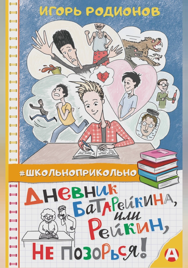 Дневник Батарейкина, или Рейкин, не позорься!. Обложка