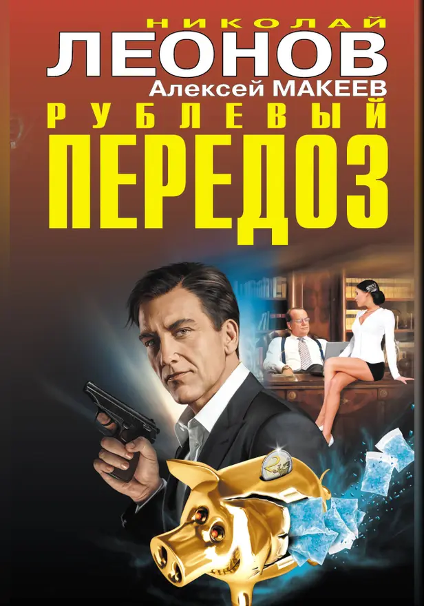 Рублевый передоз. Обложка