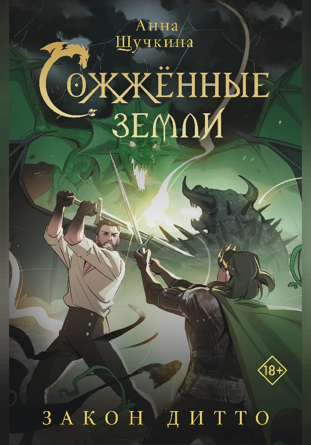 Сожженные земли. Закон дитто. Обложка