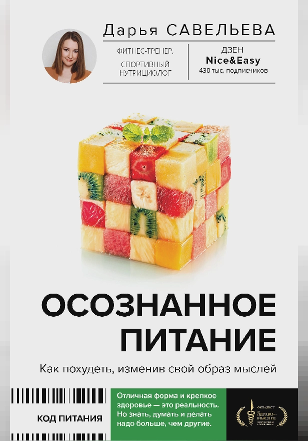Осознанное питание. Как похудеть, изменив свой образ мыслей. Обложка