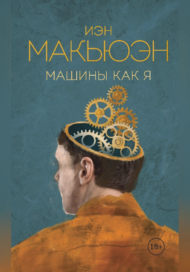 Машины как я. Обложка