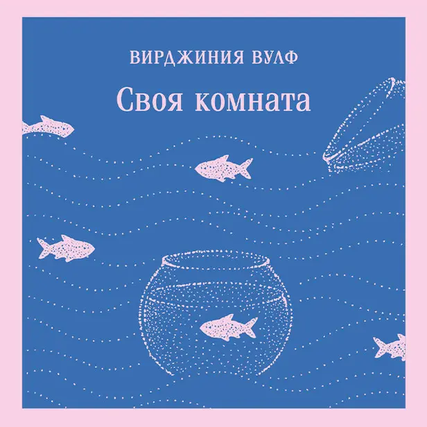 Своя комната. Обложка