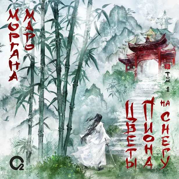 Цветы пиона на снегу. Том 1. Обложка