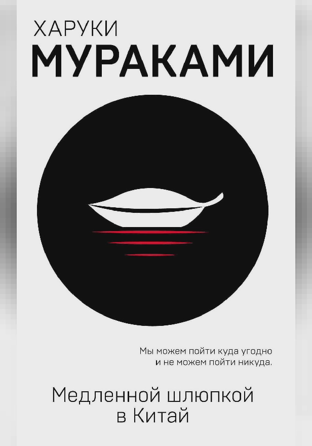 Медленной шлюпкой в Китай (сборник). Обложка